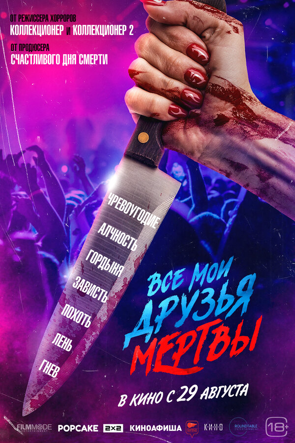 Все мои друзья мертвы 2024 постер